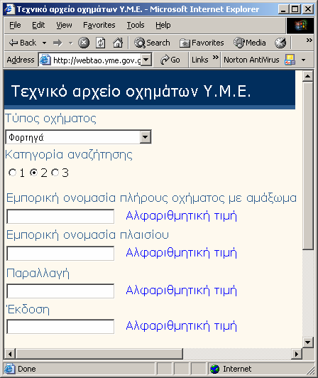 2.2.2 2 η Οµάδα κριτηρίων αναζήτησης Ο δεύτερος τρόπος αναζήτησης (Εικόνα 7) περιέχει τα παρακάτω κριτήρια: - Εµπορική Ονοµασία Πλήρους Οχήµατος µε Αµάξωµα.