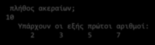 2.e. Εικονικοί Allocatable πίνακες F 03 pure subroutine primes(x, y) integer, intent(in) :: x(:)!υποθετικός integer, allocatable, intent(out) :: y(:)!allocatable integer::i, nr_primes y = x!