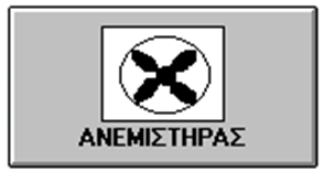 Ανάλυση δομικού διαγράμματος (6) Ο ανεμιστήρας είναι DC κινητήρας στα 12 Volt και καταναλώνει ισχύ 5 Watt. Bρίσκεται στο θάλαμο θέρμανσης με το αισθητήριο και την αντίσταση θερμάνσεως.