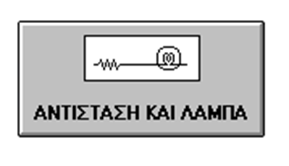 Ανάλυση δομικού διαγράμματος (8) Στο τμήμα αυτό του block διαγράμματος έχουμε τη κατασκευή που στηρίζει την αντίσταση θερμάνσεως του θαλάμου, ισχύος 1000W.