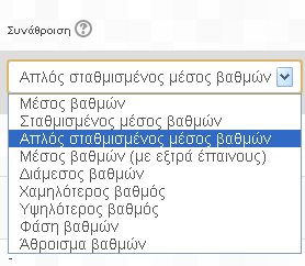 o Συντελεστής έξτρα επαίνων Αν η Συνάθροιση είναι το άθροισμα των βαθμών ή απλός σταθμισμένος μέσος όρος και το επιπλέον κουτάκι πίστωσης του συντελεστή έξτρα επαίνων είναι επιλεγμένο, τότε ο