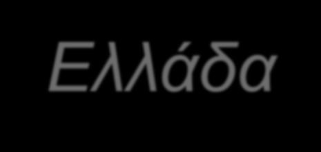 Εφαρμογή των δύο Οδηγιών στην Συλλογή στοιχείων: Ελλάδα Το έργο των οικοτόπων στην Ελλάδα: Δίκτυο Φύση 2000 (1996) Αναγνώριση και περιγραφή τύπων οικοτόπων σε περιοχές ενδιαφέροντος για τη διατήρησης