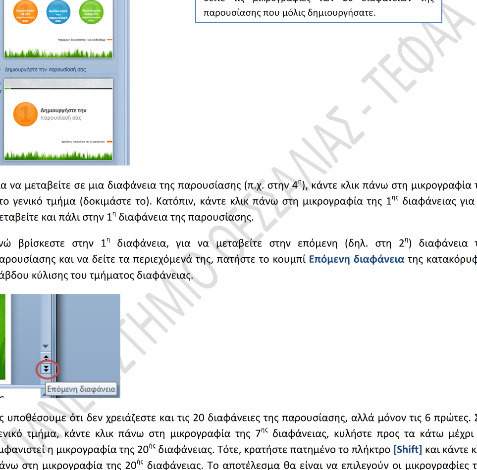 Στο γενικό τμήμα αυτή τη στιγμή είναι επιλεγμένη η η 1 από τις 20 διαφάνειες της παρουσίασης και στο τμήμα διαφάνειας εμφανίζονται τα περιεχόμενα της διαφάνειας αυτής Χρησιμοποιώντας τη ράβδο κύλισης