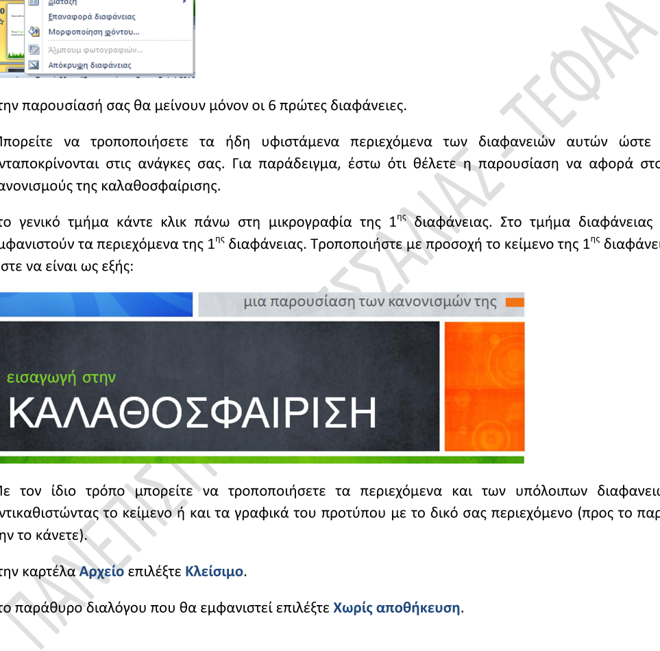 Στην παρουσίασή σας θα μείνουν μόνον οι 6 πρώτες διαφάνειες. Μπορείτε να τροποποιήσετε τα ήδη υφιστάμενα περιεχόμενα των διαφανειών αυτών ώστε να ανταποκρίνονται στις ανάγκες σας.