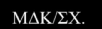 ΜΥ: Καιύπηεηαη; Ο απνδέθηεο ηνπ εθηεη.