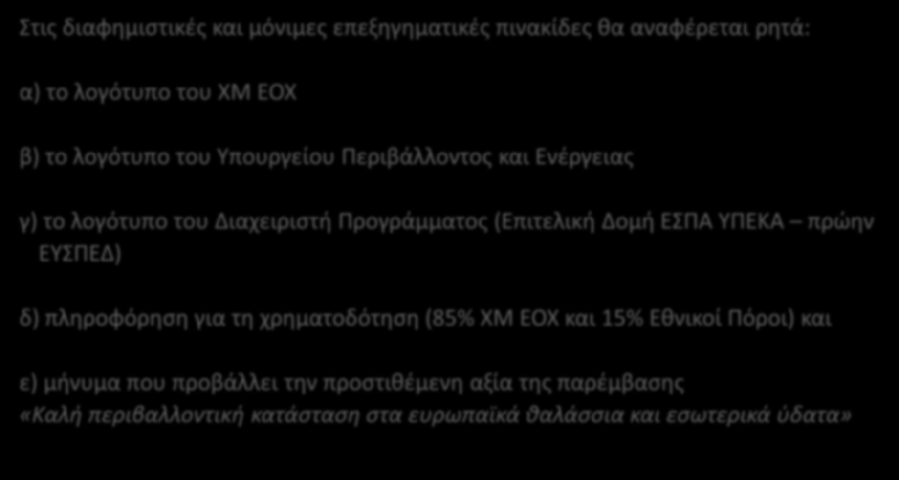 Κατάλληλη σήμανση Στις διαφημιστικές και μόνιμες επεξηγηματικές πινακίδες θα αναφέρεται ρητά: α) το λογότυπο του ΧΜ ΕΟΧ β) το λογότυπο του Υπουργείου Περιβάλλοντος και Ενέργειας γ) το λογότυπο του