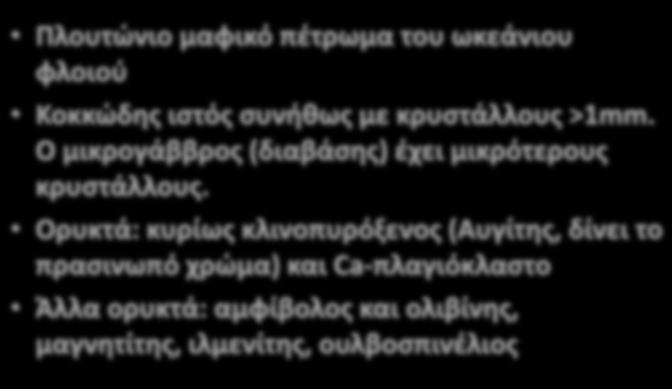 Πλουτώνιο μαφικό πέτρωμα του ωκεάνιου φλοιού Κοκκώδης ιστός συνήθως με κρυστάλλους >1mm. Ο μικρογάββρος (διαβάσης) έχει μικρότερους κρυστάλλους.