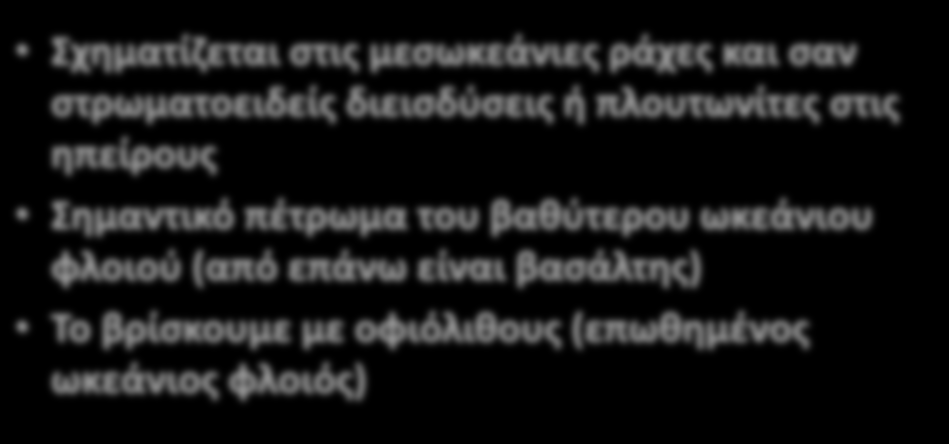 Σημαντικό πέτρωμα του βαθύτερου ωκεάνιου φλοιού (από