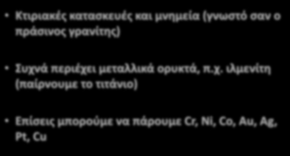 Κτιριακές κατασκευές και μνημεία (γνωστό σαν ο πράσινος γρανίτης) Συχνά περιέχει μεταλλικά