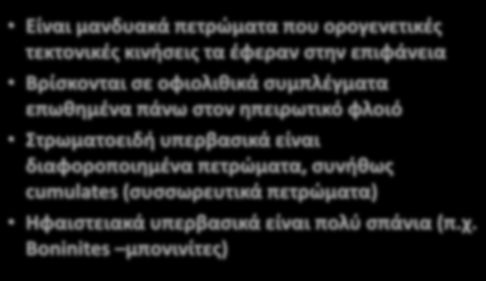 Είναι μανδυακά πετρώματα που ορογενετικές τεκτονικές κινήσεις τα έφεραν στην επιφάνεια Βρίσκονται σε οφιολιθικά συμπλέγματα επωθημένα πάνω στον ηπειρωτικό φλοιό