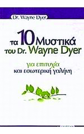 τα 10 Μυστικά του Dr. Wayne Dyer για επιτυχία και εσωτερική γαλήνη ISBN: 9789608317307 Τιμή: 13.25 ευρώ Αριθμός σελίδων: 152 Διαστάσεις: 14Χ21 Εξώφυλλο: Μαλακό Μάιος 2013 Ψυχολογία Συγγραφέας: DYER W.