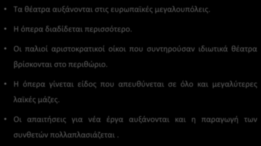 19 ος αιώνας: Χαρακτηριστικά εποχής Τα θέατρα αυξάνονται στις ευρωπαϊκές μεγαλουπόλεις. Η όπερα διαδίδεται περισσότερο.