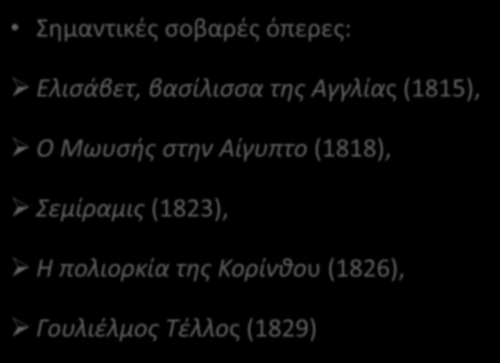 Ιταλία, 19 ος αιώνας: Gioacchino Rossini Σημαντικές σοβαρές όπερες: Ελισάβετ, βασίλισσα της Αγγλίας (1815),