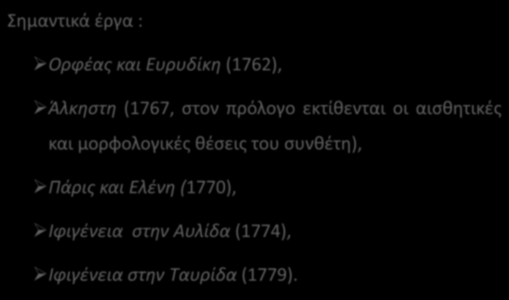 Christoph Willibald Gluck (1714-1787) Σημαντικά έργα : Ορφέας και Ευρυδίκη (1762), Άλκηστη (1767, στον πρόλογο εκτίθενται οι