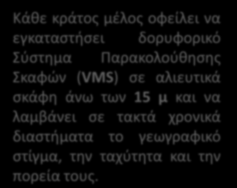 Διαχυση &νεφαρμογή Ευρωπαϊκής Πολιτικής Σύστημα παρακολούθησης αλιευτικών σκαφών Κάθε κράτος μέλος οφείλει να εγκαταστήσει δορυφορικό Σύστημα