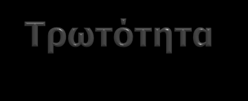 Η IPCC ορίζει την τρωτότητα (vulnerability) ως τον βαθμό στον οποίο ένα σύστημα είναι ευάλωτο, και δεν μπορεί να ανταπεξέλθει