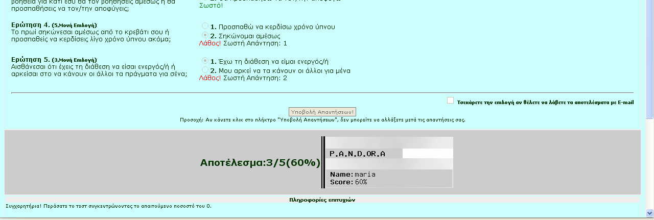 Πέρασμα στο επόμενο set ερωτήσεων Όταν ο χρήστης έχει απαντήσει στις παραπάνω πέντε ερωτήσεις, και πατήσει το κουμπί «Υποβολή ερωτήσεων», μεταφέρεται στην παρακάτω σελίδα: Στην παραπάνω σελίδα,