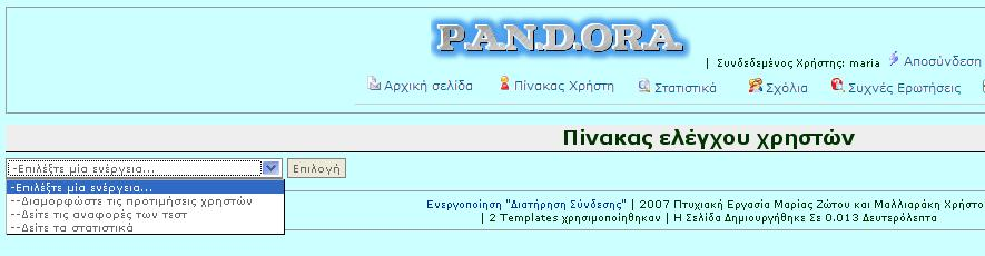 Η σελίδα αυτή περιέχει τις λειτουργίες που μπορεί να εκτελέσει ο χρήστης στο σύστημα, εκτός από τη