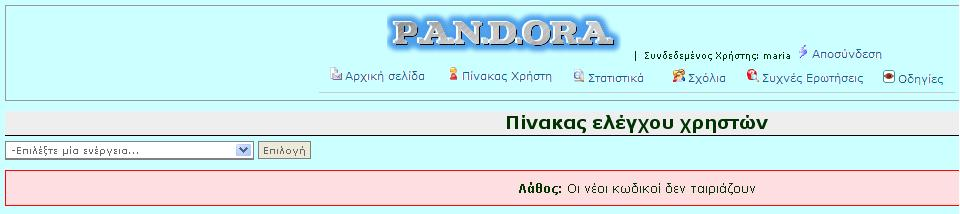 Όταν ο χρήστης πατήσει το κουμπί «Υποβολή αλλαγών», και έχει πληκτρολογήσει σωστά τον παλιό και νέο κωδικό, του εμφανίζεται το παρακάτω μήνυμα: Εάν ο χρήστης εισάγει λάθος παλιό κωδικό, του