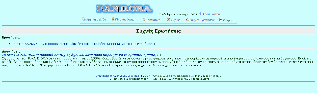 διαχειριστής του συστήματος. Η λειτουργία αυτή εκτελείται όταν ο χρήστης επιλέγει από το κεντρικό μενού την επιλογή «Συχνές ερωτήσεις».