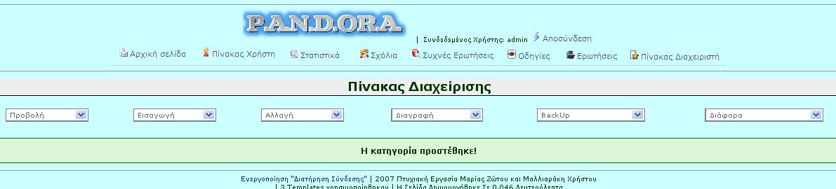 Εισαγωγή κατηγορίας Όταν ο διαχειριστής επιθυμεί να εισάγει μία κατηγορία στη β/δ του συστήματος, επιλέγει από το δεύτερο μενού του Πίνακα Διαχείρισης, «Εισαγωγή» το υπομενού «Κατηγορία» και