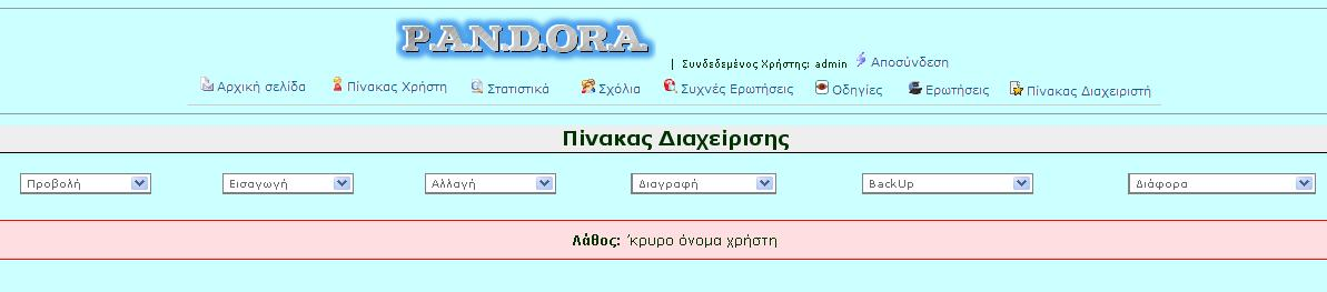 Η ολοκλήρωση της διαδικασίας εισαγωγής νέου χρήστη επιτυγχάνεται με τη δημιουργία του παρακάτω μηνύματος.