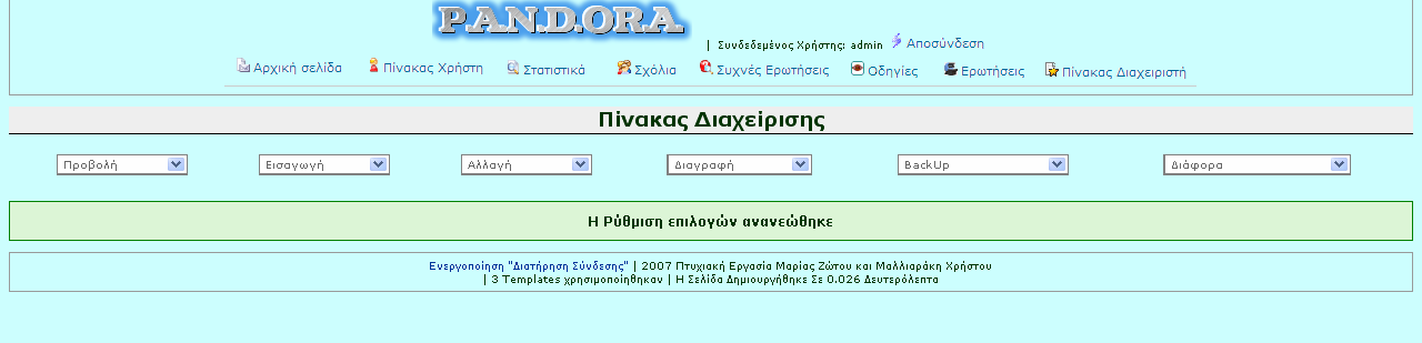 Ρύθμιση επιλογών Ο διαχειριστής έχει τη δυνατότητα να κάνει κάποιες αλλαγές όσον αφορά τις γενικές ρυθμίσεις του συστήματος.