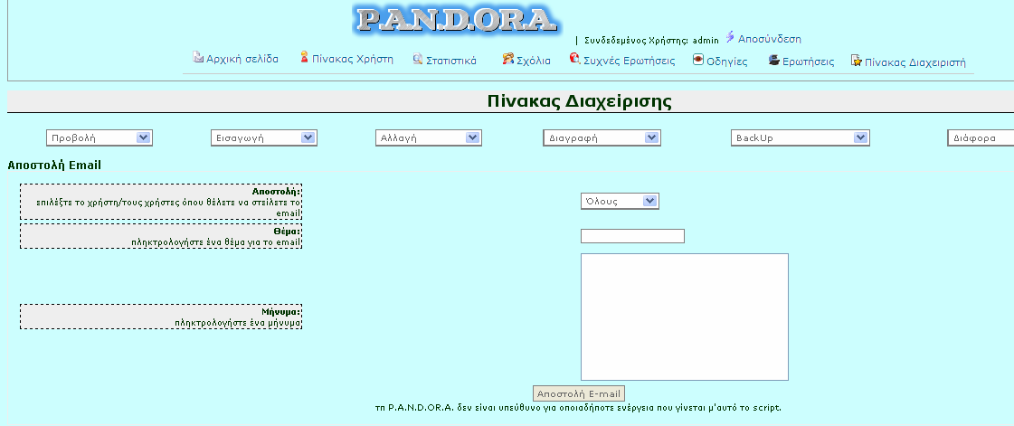Αφού ο διαχειριστής συμπληρώσει όλα τα απαραίτητα πεδία για την αποστολή του e-mail και