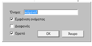 Κάνω κλικ στο Επεξεργασία και τότε εμφανίζεται το παρακάτω παράθυρο: Στη θέση της λέξης κείμενο1 θα γράψω και έτσι δημιουργώ το πλαίσιο κειμένου α.