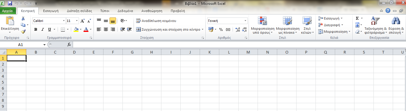 Microsoft Excel 2010 (2) Εικόνα1: Εικόνα του