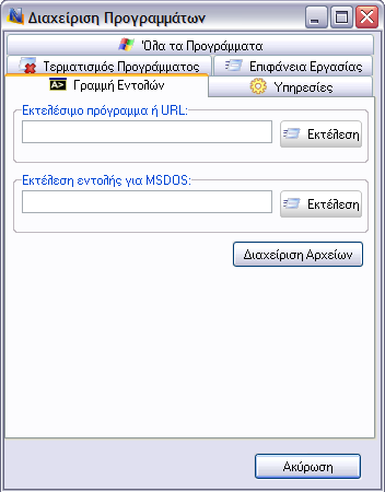 Net Control 2 Οδηγός Χρήσης. Εργαλεία και Χαρακτηριστικά Επιλέξτε τη διεργασία από τη λίστα και κάντε κλικ στο κουµπί Τερµατισµός Προγράµµατος για να τερµατίσετε το πρόγραµµα.