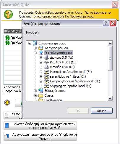 διαδροµή προβολής quiz χρησιµοποιώντας το κουµπί Χρήση άλλου φακέλου για µια καθορισµένη