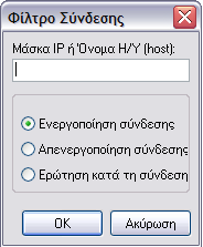 Ρυθµίσεις Σύνδεσης: Φιλτράρισµα ελέγχει την πρόσβαση στο συγκεκριµένο υπολογιστή από την Υποµονάδα ιαχειριστή Net Control 2 Classroom µέσω της διεύθυνση IP ή του ονόµατος του συνδεδεµένου υπολογιστή.