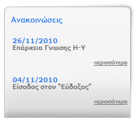 3.3.10 Δβδνκαδηαίν Πξόγξακκα Δηθόλα 62: Δβδνκαδηαίν Πξόγξακκα Κάλνληαο θιηθ πάλσ ζην ζχλδεζκν «εδψ» κπνξνχκε λα θαηεβάζνπκε ην εβδνκαδηαίν πξφγξακκα. 3.3.11 Αλαθνηλώζεηο Δηθόλα 63: Αλαθνηλώζεηο Απφ εδψ κπνξνχκε λα δνχκε ηηο δέθα ηειεπηαίεο αλαθνηλψζεηο.