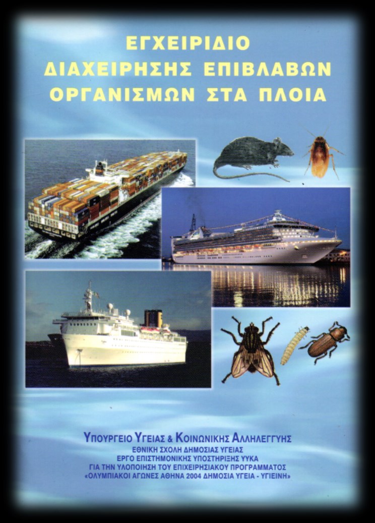 Υπουργείο Υγείας : Παρατηρήσεις επί του σχεδίου Οδηγός Ορθής Πρακτικής (Μυοκτονίες και απεντομώσεις Επιχειρήσεων τροφίμων) Με αφορμή την ανάρτηση του σχεδίου Οδηγού ορθής Πρακτικής «κατά τις