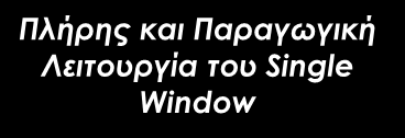 Οδικός Χάρτης για την εξαγωγική ανταγωνιστικότητα Μείωση του Αριθμού των ημερών εξαγωγής στις 15 ημέρες και του κόστους εξαγωγής κατά 10% -Μείωση του Αριθμού των ημερών εξαγωγής στις 10 ημέρες και