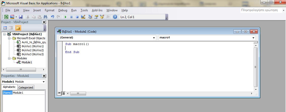 Γραφικό περιβάλλον VBA Editor (1) Εικόνα 1: