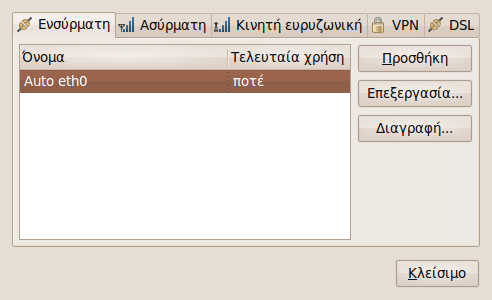 Επιλέγουμε την καρτέλα Ενσύρματη και κάνουμε κλικ στο κουμπί Επεξεργασία για τη σύνδεση Auto eth7 Στην καρτέλα Ρυθμίσεις IPv4 επιλέγουμε Μέθοδος: Χειροκίνητα και δίνουμε τις ρυθμίσεις που επιθυμούμε.