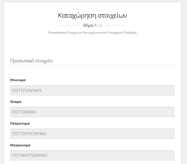 5. Στο 1 ο Βήμα γίνεται επισκόπηση των στοιχείων σου όπως έχουν αποσταλεί από το Υπουργείο Παιδείας.