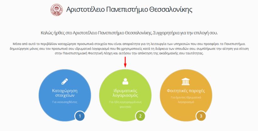 gr και πάτησε Ιδρυματικός λογαριασμός για να δημιουργήσεις τον ιδρυματικό σου λογαριασμό που θα χρησιμοποιείς κατά τη