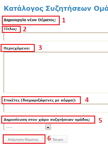 Εικόνα 23: σζηηήζεις Μπνξείηε επίζεο λα δεκηνπξγήζεηε έλα λέν ζέκα (αθνύ ζπλδεζείηε) παηώληαο ην θνπκπί «Νέν ζέκα» θαη δίλνληαο ζηελ ζειίδα πνπ ζα εκθαληζηεί έλαλ Σίηιν, κία πεξηγξαθή κε ην