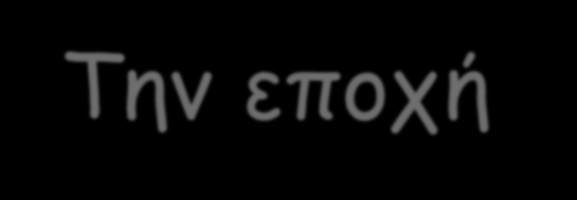 Εισαγωγή Την εποχή εκείνη...(συνέχεια) Η συγκέντρωση τόσων χιλιάδων ανθρώπων στις πόλεις οδηγεί στην ερήμωση της επαρχίας και στην αύξηση της ανεργίας με ποσοστό ρεκόρ - για την εποχή 20%!