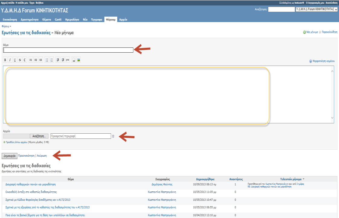 4.6.2 Απάντηση στο Forum Ο χρήστης μπορεί να απαντήσει στο Forum και να μεταφορτώσει κάποιο αρχείο (Εικόνα 20).