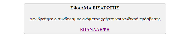 «Κωδικός» εισάγεται το password που έχουν επιλέξει επίσης οι ίδιοι. Μόλις εισαχθούν τα στοιχεία αυτά, από την σελίδα login.php διασταυρώνονται τα στοιχεία με τον πίνακα usermember.