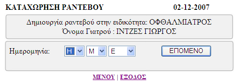 Αφού έχει επιλεχθεί και ο member που επιθυμεί ο user, τα νέα στοιχεία που αντλήθηκαν (ειδικότητα και όνομα γιατρού) περνάνε στην επόμενη σελίδα user_add_app.