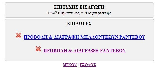 επίσης και η ΔΙΑΓΡΑΦΗ ΧΡΗΣΤΩΝ έχει την ίδια λειτουργία με την ΔΙΑΓΡΑΦΗ ΜΕΛΩΝ και είναι η σελίδα admin_del_user.