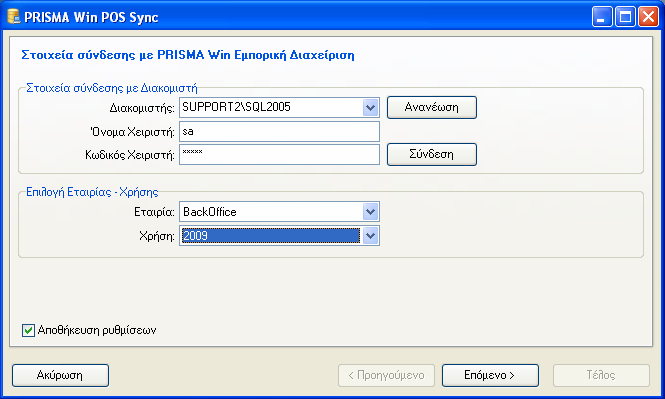 Ρυθµίσεις Συγχρονισµού Pos Sync Η διαδικασία του συγχρονισµού γίνεται από τον Η/Υ που έχει το BackOffice.