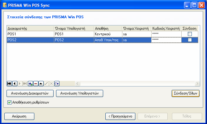 Στην επόµενη σελίδα θα πρέπει να προσθέσουµε τους διακοµιστές των Pos.