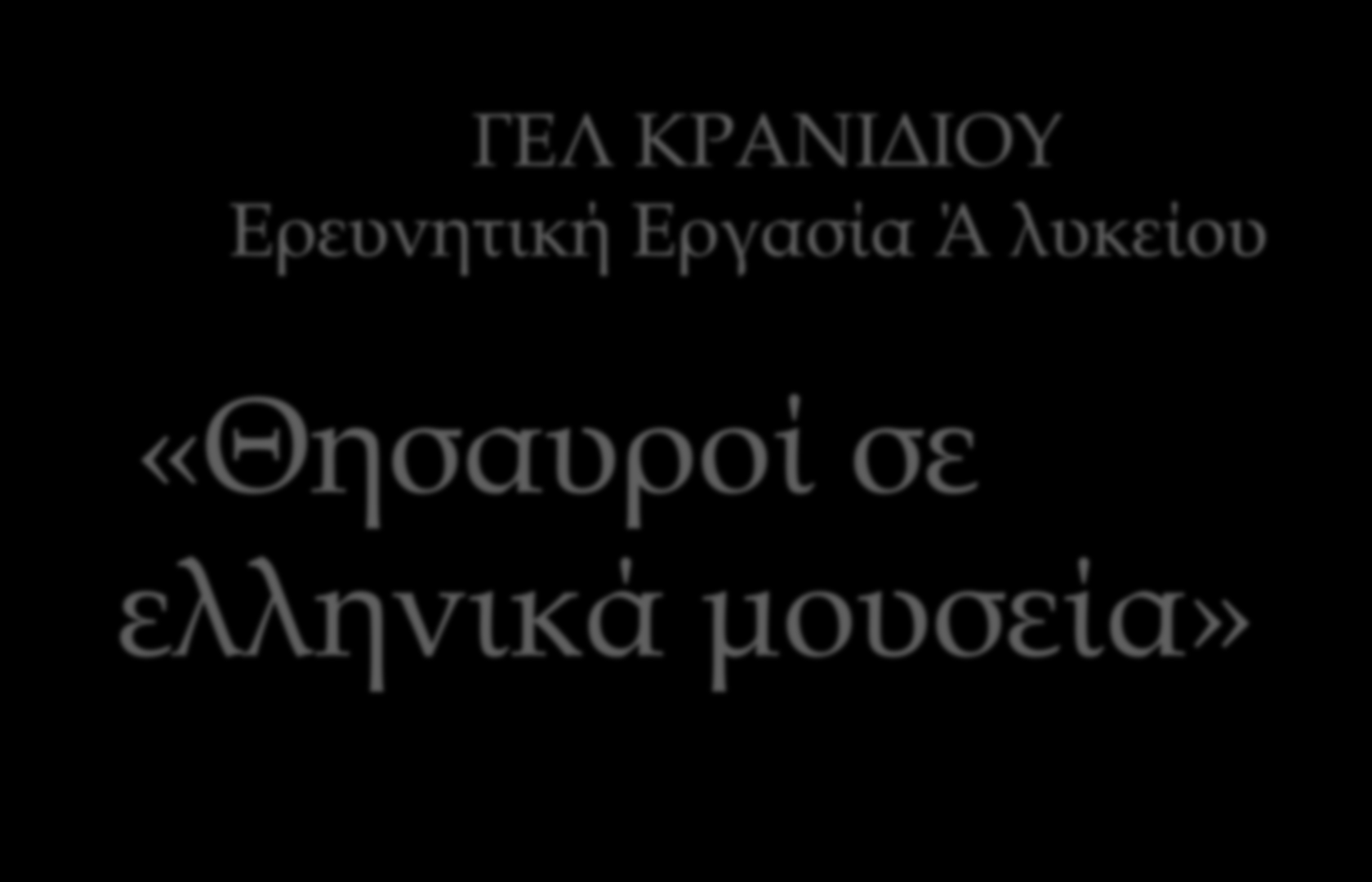 «Σχολικό Έτος 2013-2014» ΓΕΛ ΚΡΑΝΙΔΙΟΥ