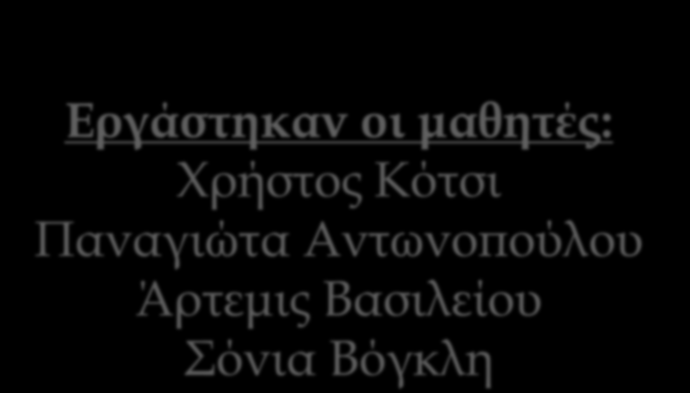 ΑΡΧΑΙΟΛΟΓΙΚΑ ΜΟΥΣΕΙΑ ΑΙΓΑΙΟΥ Εργάστηκαν οι μαθητές: Χρήστος